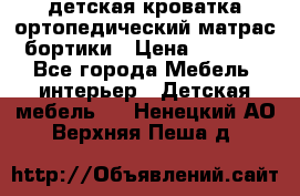 детская кроватка ортопедический матрас бортики › Цена ­ 4 500 - Все города Мебель, интерьер » Детская мебель   . Ненецкий АО,Верхняя Пеша д.